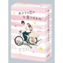 ホントの恋の＊見つけかた DVD-BOX（ＤＶＤ）