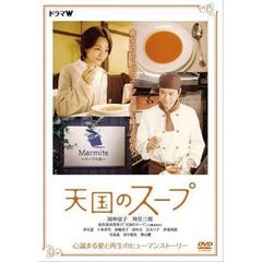 天国のスープ（ＤＶＤ）