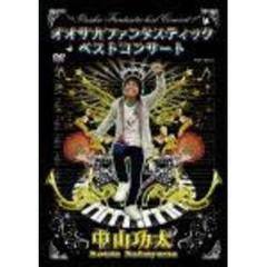 中山功太／オオサカファンタスティックベストコンサート（ＤＶＤ）