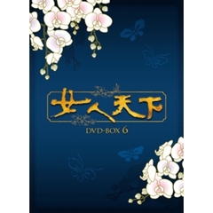 女人天下 DVD-BOX 6（ＤＶＤ）