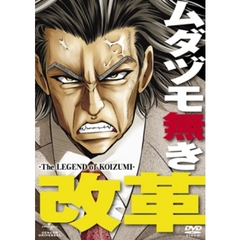 ムダヅモ無き改革（ＤＶＤ）