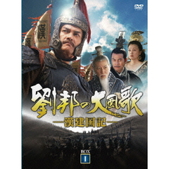 劉邦の大風歌 －漢建国記－ DVD-BOX I（ＤＶＤ）