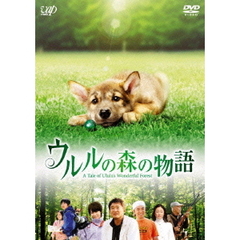 ウルルの森の物語（ＤＶＤ）