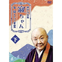 瀬戸内寂聴 寂ちゃん ～今伝えたい言葉～ 下（ＤＶＤ）