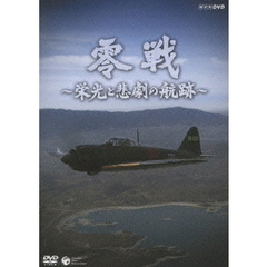 NHK DVD 零戦 ～栄光と悲劇の航跡～（ＤＶＤ）