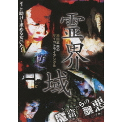 霊界域　魔窟からの醜悪（ＤＶＤ）