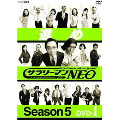 サラリーマンNEO Season-5 DVD I（ＤＶＤ）