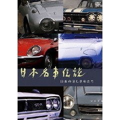日本名車伝説 ～日本の美しき車たち～（ＤＶＤ）