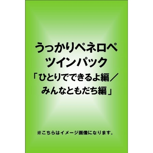 うっかりペネロペ ツインパック「ひとりでできるよ編／みんなともだち