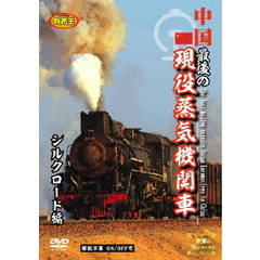 中国 最後の現役蒸気機関車 シルクロード編（ＤＶＤ）