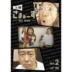 主演　さまぁ～ず　～設定　美容室～　vol．2（ＤＶＤ）