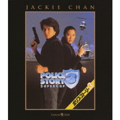 ポリス・ストーリー3　DIGITAL　REMASTERED（Ｂｌｕ－ｒａｙ　Ｄｉｓｃ）