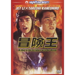 冒険王（ＤＶＤ）