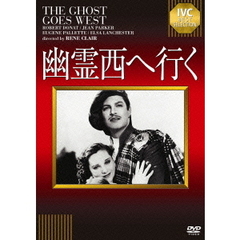幽霊西へ行く（ＤＶＤ）