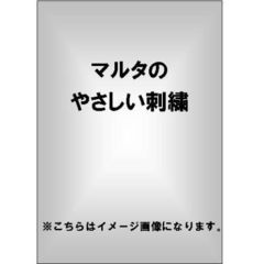 マルタのやさしい刺繍（ＤＶＤ）