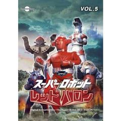 スーパーロボットレッドバロン　Vol．5（ＤＶＤ）