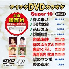 テイチクDVDカラオケ　スーパー10（ＤＶＤ）