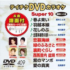 テイチクDVDカラオケ　スーパー10（409）（ＤＶＤ）