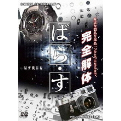 ばら・す　－精密機器編－　G－SHOCK　GS－1000J－1AJF　クラシックカメラ　Leica　M3（ＤＶＤ）