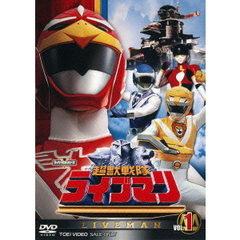 超獣戦隊ライブマン　VOL．1（ＤＶＤ）