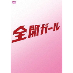 全開ガール ～ディレクターズカット～ DVD-BOX（ＤＶＤ）