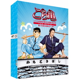 こちら葛飾区亀有公園前派出所 THE MOVIE ～勝どき橋を封鎖せよ！～ DVD豪華版（ＤＶＤ） 通販｜セブンネットショッピング