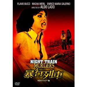 新品　DVD 暴行列車 HDリマスター版 暴行列車 HDリマスター版（DVD） 通販｜セブンネットショッピング