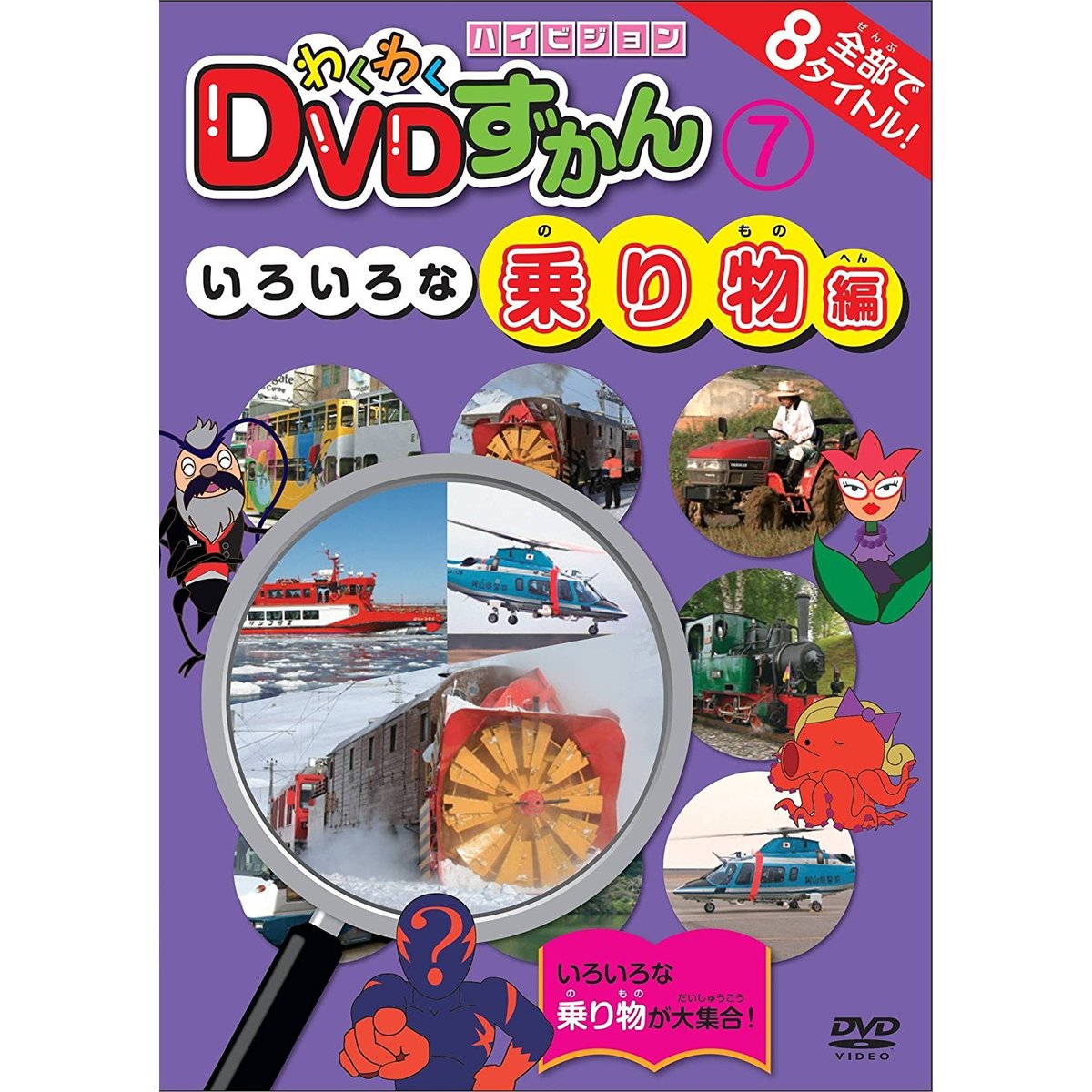 わくわくDVDずかん 7 いろいろな乗り物編（ＤＶＤ） 通販｜セブン ...