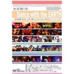 Dance with the EARTH 地球踊り旅 キューバ アメリカ オーストラリア トルコ インドネシア タイ 中国 インド（ＤＶＤ）