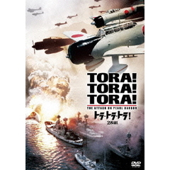 トラ・トラ・トラ！（ＤＶＤ）