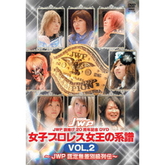 JWP　旗揚げ20周年記念DVD　女子プロレス女王の系譜　VOL．2　～JWP　認定無差別級列伝～（ＤＶＤ）