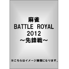 麻雀 BATTLE ROYAL 2012 ～先鋒戦～（ＤＶＤ）
