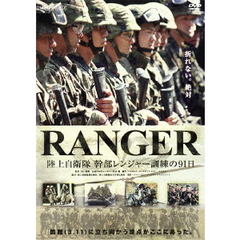 RANGER 陸上自衛隊 幹部レンジャー訓練の91日（ＤＶＤ）