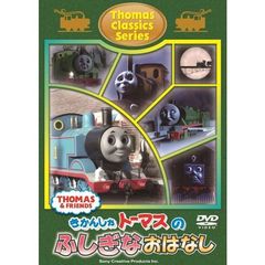 きかんしゃトーマス クラシックシリーズ トーマスのふしぎなおはなし（ＤＶＤ）