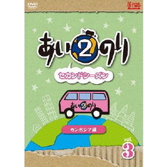 あいのり2　セカンドシーズン　カンボジア編　Vol．3（ＤＶＤ）