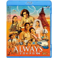 ALWAYS　三丁目の夕日　’64（Ｂｌｕ－ｒａｙ　Ｄｉｓｃ）