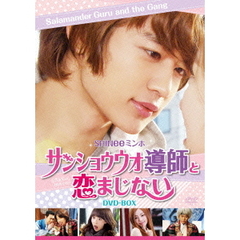 サンショウウオ導師と恋まじない　DVD－BOX（ＤＶＤ）
