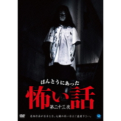 ほんとうにあった怖い話　第二十三夜（ＤＶＤ）