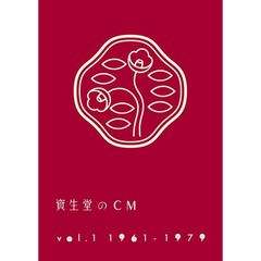 資生堂のCM　vol．1　1961－1979（ＤＶＤ）