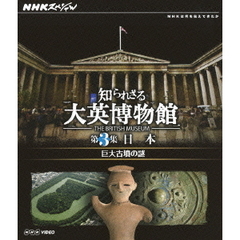 大英博物館nhk 大英博物館nhkの検索結果 - 通販｜セブンネット