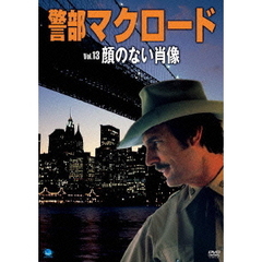 警部マクロード Vol.13 「顔のない肖像」（ＤＶＤ）