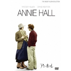 アニー・ホール（ＤＶＤ）