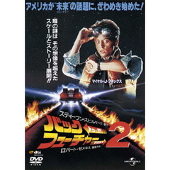 バック・トゥ・ザ・フューチャーPART2（復刻版）（ＤＶＤ）
