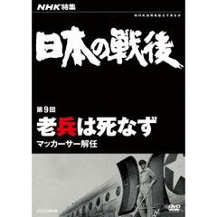 NHK特集 日本の戦後 第9回 老兵は死なず ～マッカーサー解任～（ＤＶＤ）