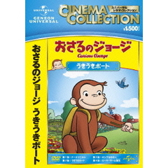 おさるのジョージ／うきうきボート（ＤＶＤ）