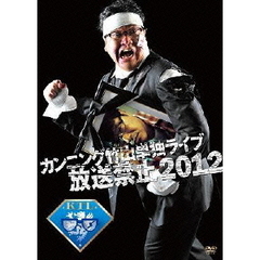 カンニング竹山単独ライブ「放送禁止2012」（ＤＶＤ）