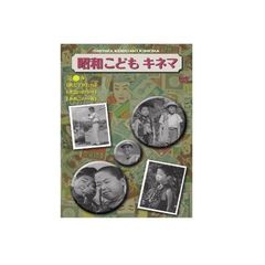 昭和こどもキネマ　第三巻　［児童映画編2］（ＤＶＤ）