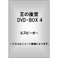 王の後宮 DVD-BOX 4（ＤＶＤ）
