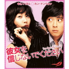 彼女を信じないでください（Ｂｌｕ－ｒａｙ　Ｄｉｓｃ）