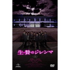 生贄のジレンマ　＜上＞（ＤＶＤ）